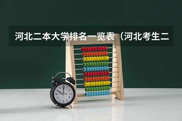 河北二本大学排名一览表（河北考生二本大学推荐）