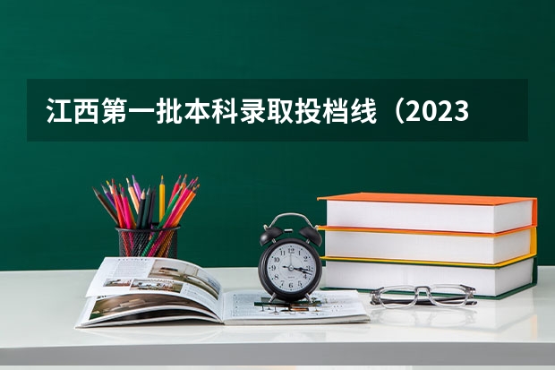 江西第一批本科录取投档线（2023年各校江西投档线）