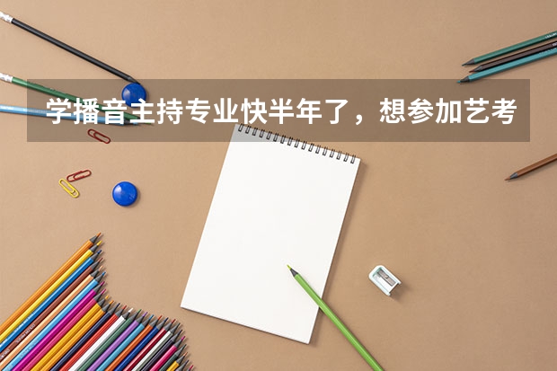 学播音主持专业快半年了，想参加艺考，老师总说我读新闻没有新闻感应该怎么提高？有什么好办法吗？