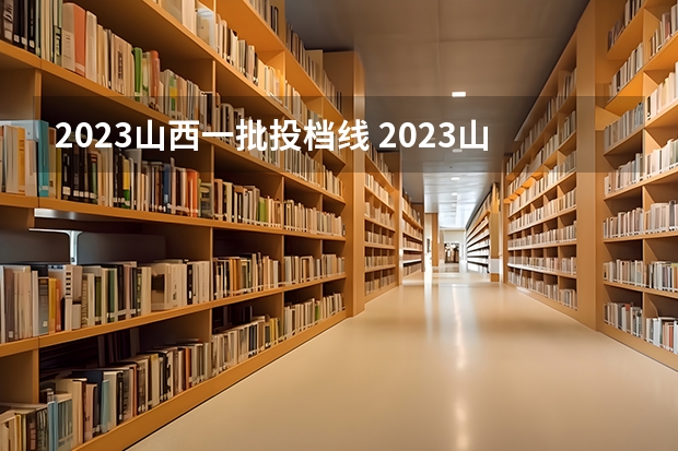 2023山西一批投档线 2023山西高考投档线