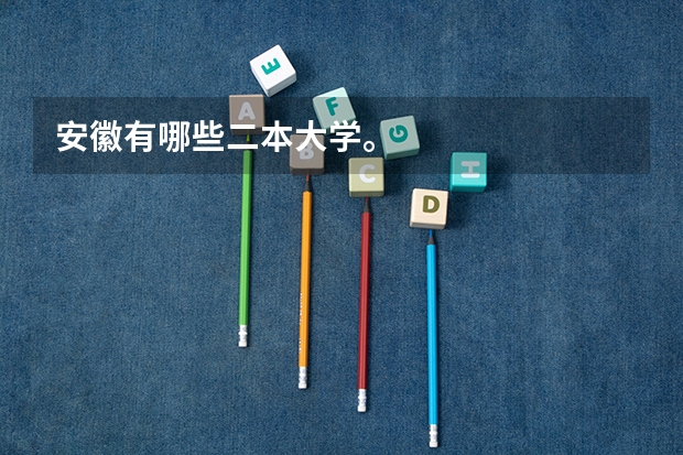 安徽有哪些二本大学。