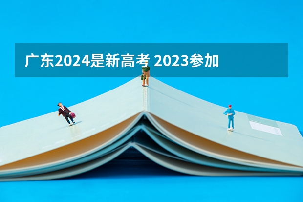 广东2024是新高考 2023参加新高考的省份