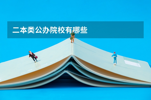 二本类公办院校有哪些
