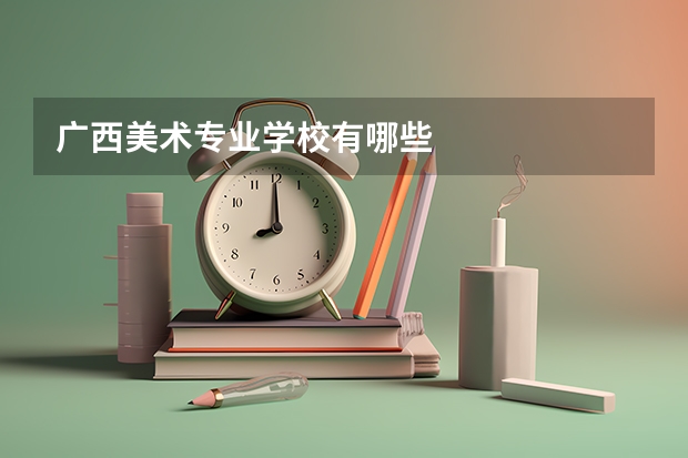 广西美术专业学校有哪些