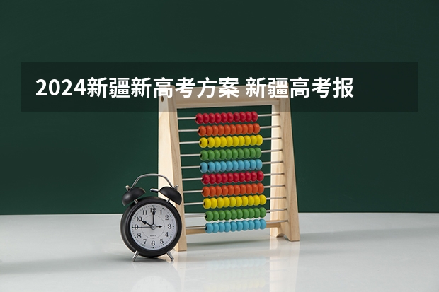 2024新疆新高考方案 新疆高考报名时间2024年具体时间
