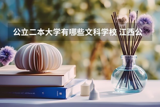 公立二本大学有哪些文科学校 江西公办文科二本大学排名