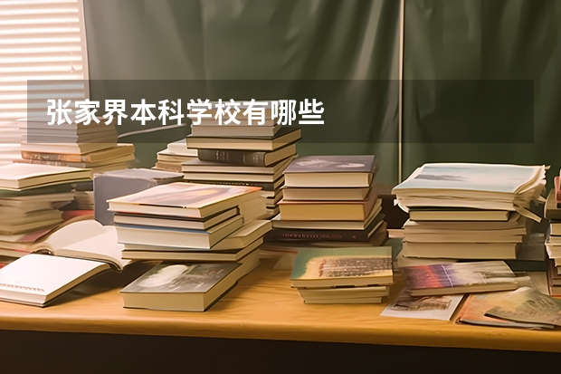 张家界本科学校有哪些