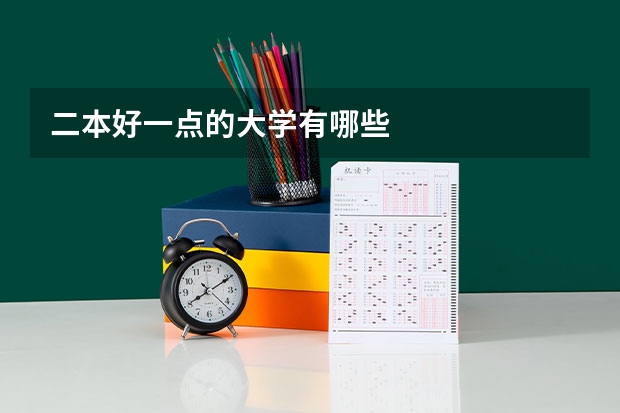 二本好一点的大学有哪些