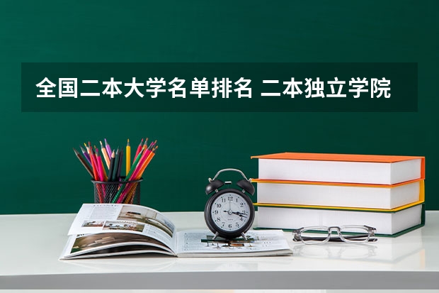 全国二本大学名单排名 二本独立学院排名全国