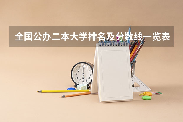 全国公办二本大学排名及分数线一览表（二本公办大学排名榜及分数线）