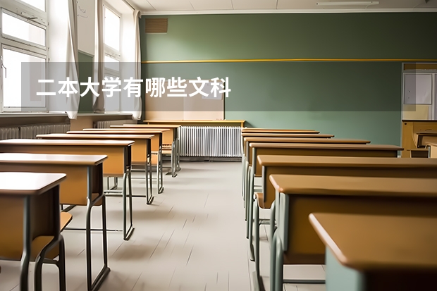 二本大学有哪些文科