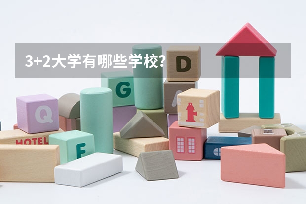 3+2大学有哪些学校？