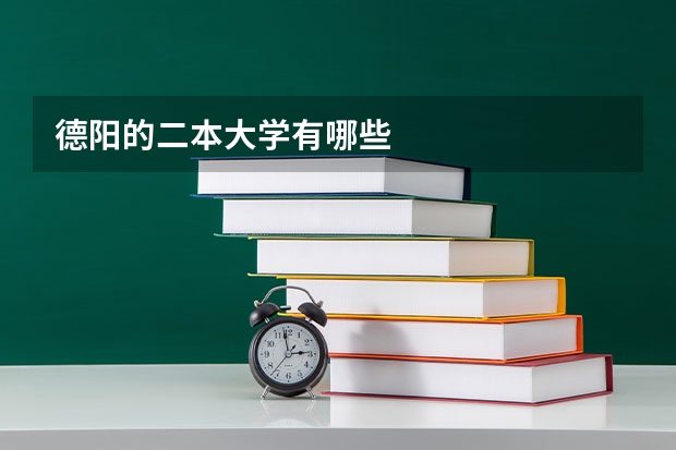 德阳的二本大学有哪些