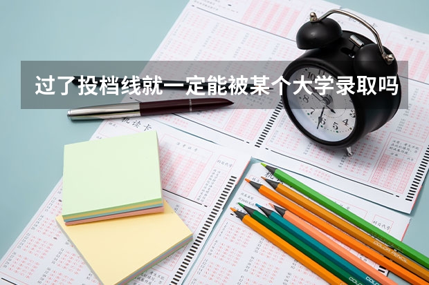 过了投档线就一定能被某个大学录取吗