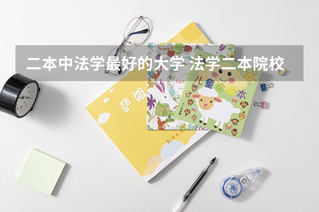 二本中法学最好的大学 法学二本院校