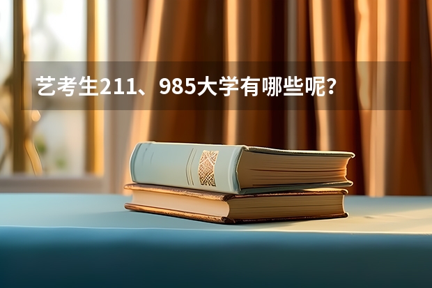 艺考生211、985大学有哪些呢？