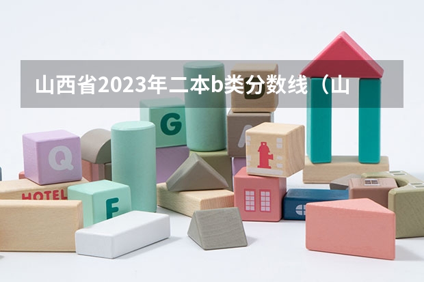 山西省2023年二本b类分数线（山西二本b类院校排名及分数线）