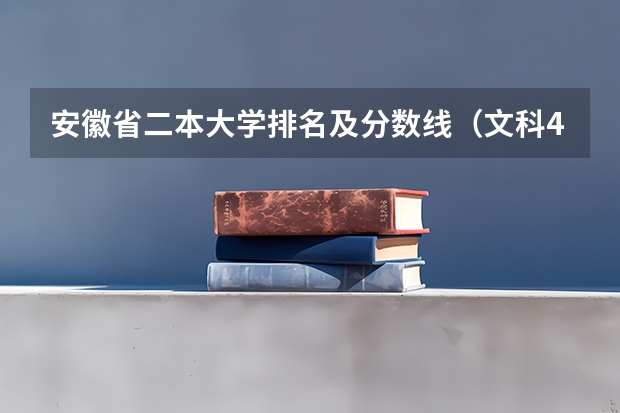 安徽省二本大学排名及分数线（文科470分左右公办二本大学一览表）