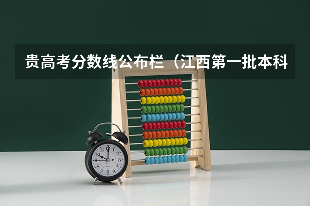贵高考分数线公布栏（江西第一批本科录取投档线）