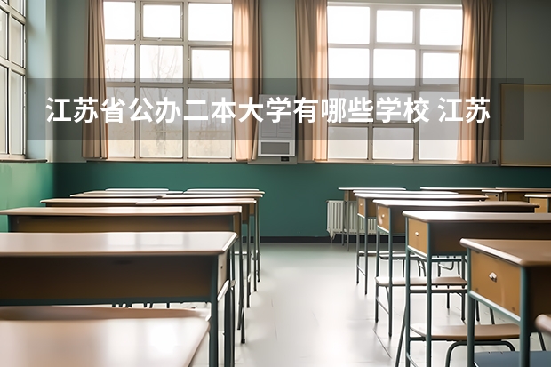 江苏省公办二本大学有哪些学校 江苏二本公办大学排名及分数线