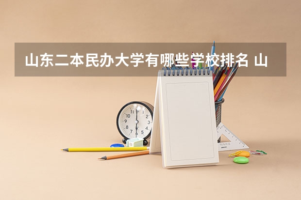 山东二本民办大学有哪些学校排名 山东十大最好的民办二本