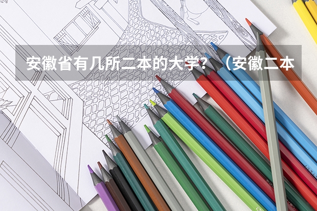安徽省有几所二本的大学？（安徽二本院校排名表）