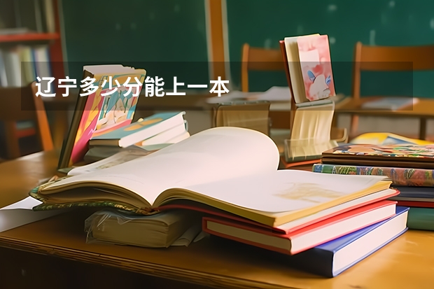 辽宁多少分能上一本