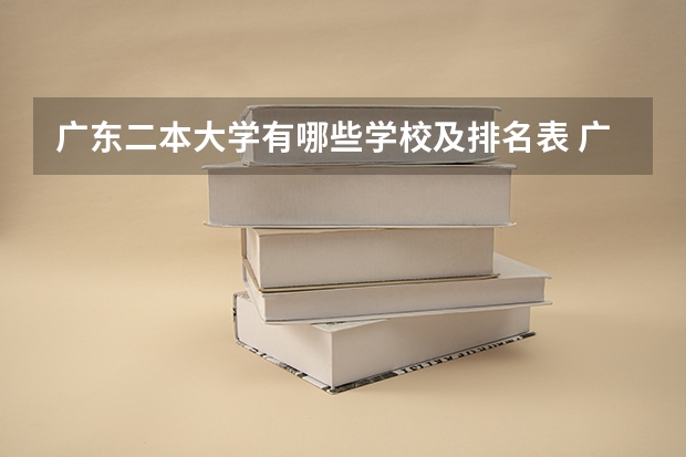 广东二本大学有哪些学校及排名表 广东二本大学排行榜及分数线
