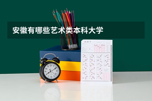 安徽有哪些艺术类本科大学