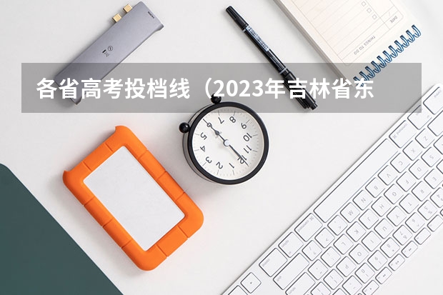 各省高考投档线（2023年吉林省东北电力大学投档线）