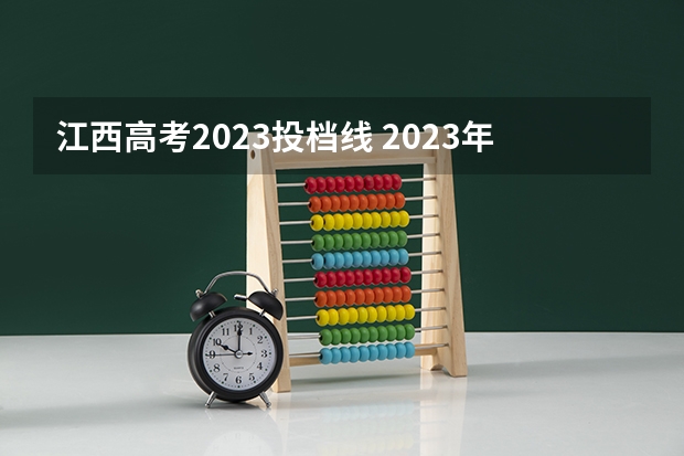 江西高考2023投档线 2023年各校江西投档线