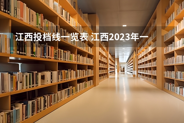 江西投档线一览表 江西2023年一本投档线