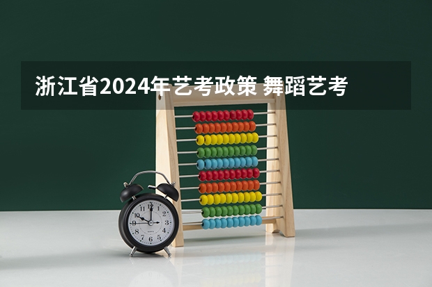 浙江省2024年艺考政策 舞蹈艺考本科分数线