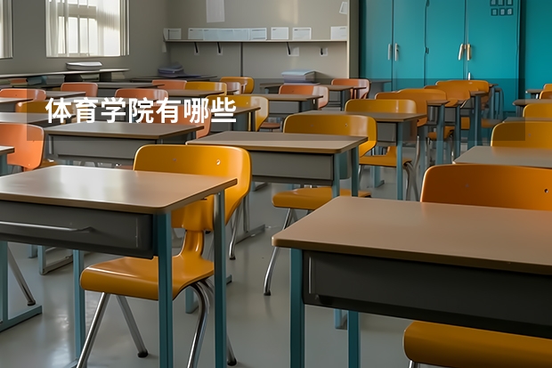 体育学院有哪些