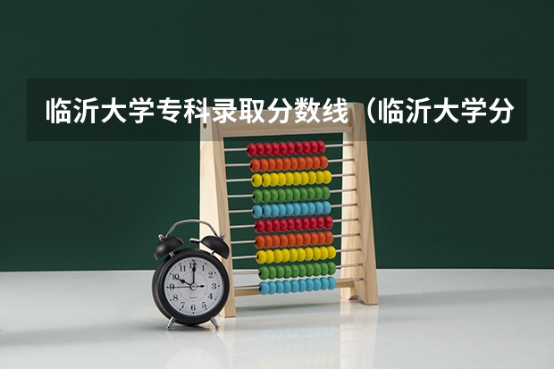 临沂大学专科录取分数线（临沂大学分数线）