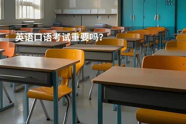 英语口语考试重要吗？