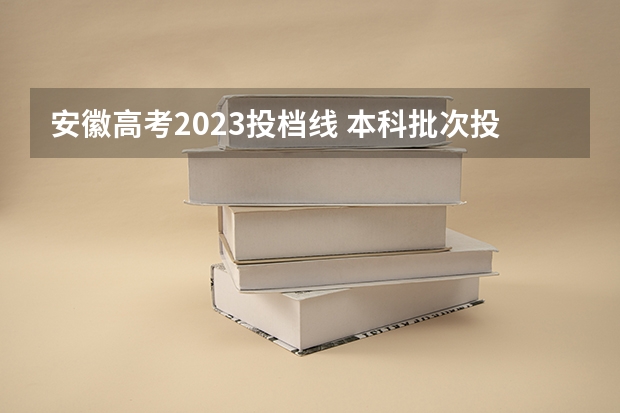 安徽高考2023投档线 本科批次投档线公布安徽