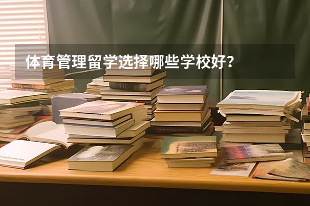 体育管理留学选择哪些学校好？