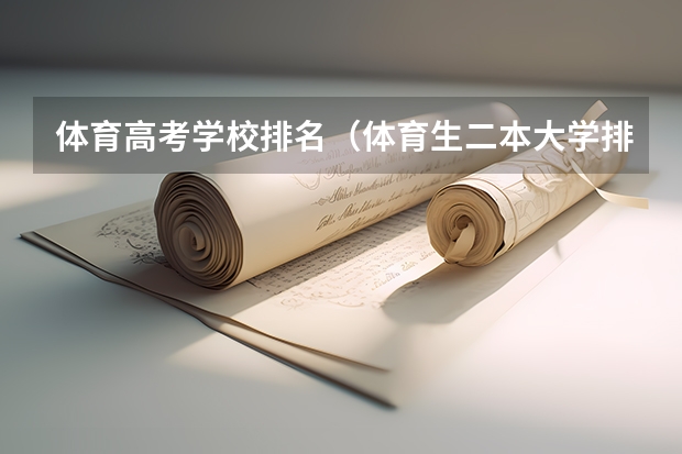 体育高考学校排名（体育生二本大学排名及分数线）