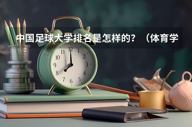 中国足球大学排名是怎样的？（体育学院排名）