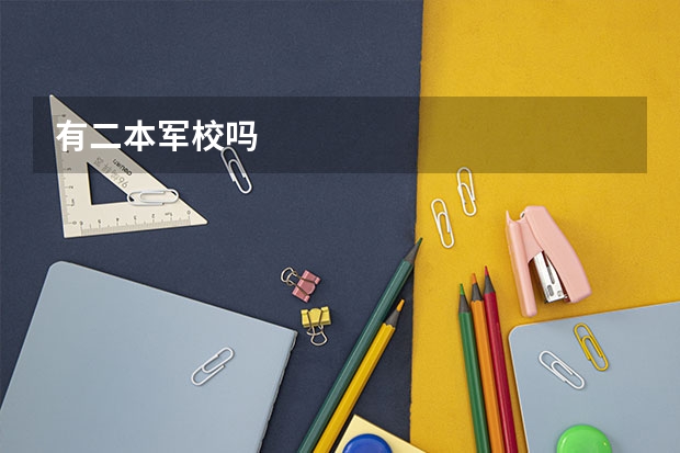 有二本军校吗