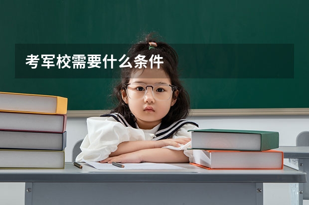 考军校需要什么条件