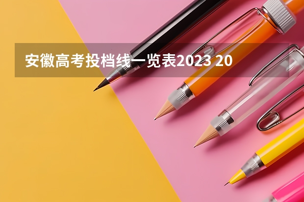 安徽高考投档线一览表2023 2023年安徽高考最低投档线