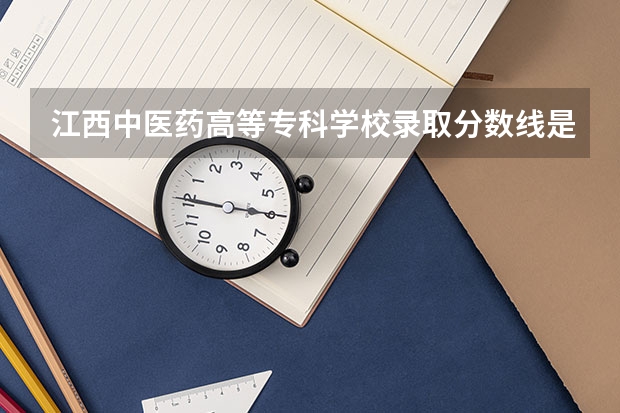 江西中医药高等专科学校录取分数线是多少？