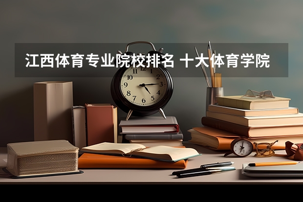 江西体育专业院校排名 十大体育学院
