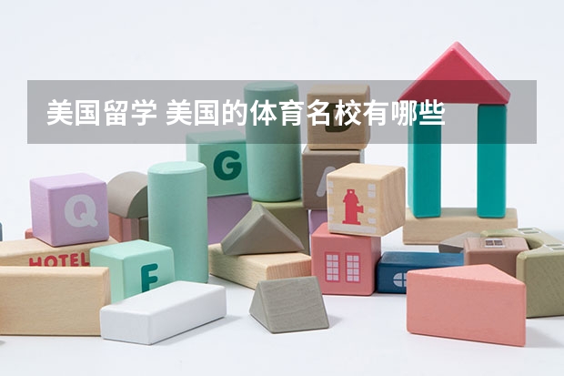 美国留学 美国的体育名校有哪些