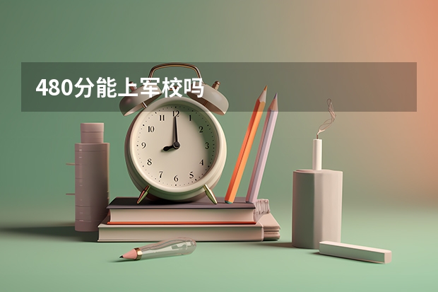 480分能上军校吗