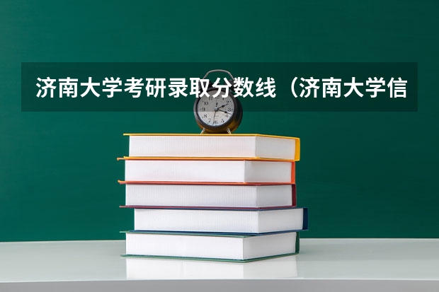 济南大学考研录取分数线（济南大学信息通信工程研究生录取分数线招生人数）