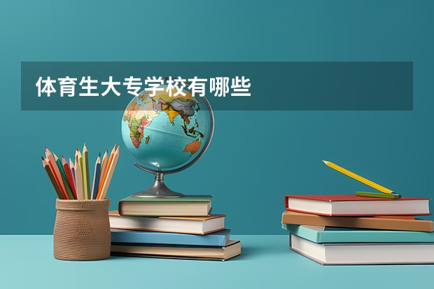 体育生大专学校有哪些
