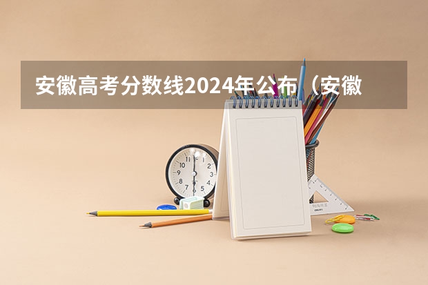 安徽高考分数线2024年公布（安徽高考投档线）